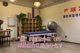 “痛”的前世今生（四）“疼”和“痛”的区别是什么？视频封面