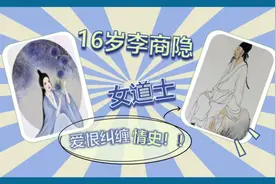 【作文素养课系列】16岁李商隐与女道士的爱恨纠缠情史(ﾟoﾟ;;视频封面