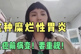消化内科大夫提醒你，这种糜烂性胃炎是癌前病变，一定引起重视！视频封面