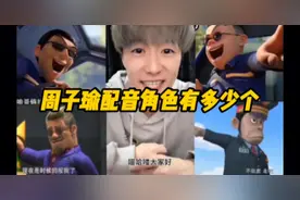 熊出没配音演员周子瑜配过的角色你知道有多少吗?