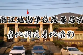 浙江省地勘单位改革正式落地，省地质院挂牌，地质工作主战场缩影视频封面