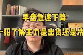 早盘快速下跌一招了解主力是洗盘还是出货