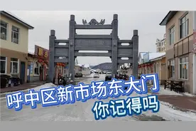 呼中区街里的南北大街！还是你记忆中的模样吗？视频封面