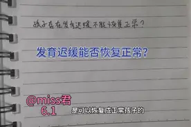 发育迟缓：孩子存在发育迟缓能否恢复正常？视频封面