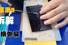 苹果8拆机换外屏，所有品牌机器中最好拆的手机，修好焕然一新视频封面