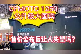 春风1250大国宾售价公布会有多少人动心？安全配置也马虎令人失望视频封面