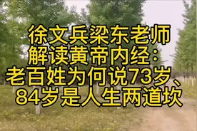 徐文兵梁东解读黄帝内经：老百姓为何说73岁、84岁是人生两道坎视频封面
