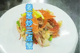 五星总厨：分享《姜葱炒三点蟹》详细做法#抖音美食创作人#美食