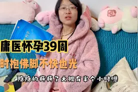 小孕妇早晨觉得小肚子隐痛，感觉自己快生了，竟然立马看书学习！视频封面