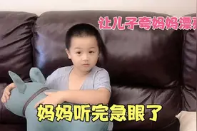 爸爸让儿子夸妈妈漂亮，儿子到底说了啥？最后妈妈急眼了视频封面