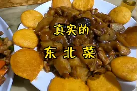 南方人眼中的东北菜，经常吃会有“后遗症”视频封面