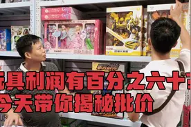 玩具利润有百分之六十？今天带你揭秘义乌玩具批发内部价。视频封面