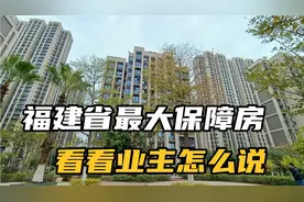 厦门福建最大保障房，曾经交通不便现在怎么样了，看看业主怎么说视频封面