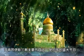三月三开斋节，回族的重大节日，戒食戒房事视频封面