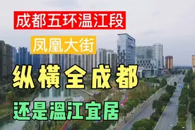 成都五环温江段，纵横全成都，还是温江宜居
