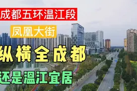 成都五环温江段，纵横全成都，还是温江宜居