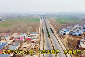 沿黄河观光大道，已基本建成，应该快通车了。视频封面