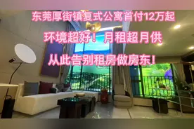 厚街镇精装复式公寓，价格跌至8千每平 月租超月供的稀缺产品！抢视频封面