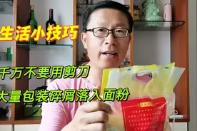 原来拆面粉米袋子这么简单，一句口诀，一拉就开，学会享用一生视频封面
