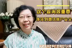 您名下或许绑定了其他人微信账号，太不安全了！如何查询和清除？