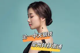 中天钢铁，常州转移到南通，你们觉得利弊如何？视频封面