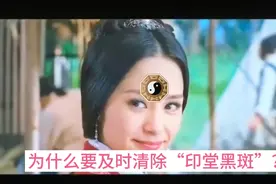 为什么要及时处理“印堂黑斑”？这对一个人非常重要。视频封面