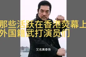 那些活跃在香港荧幕上的外籍武打明星你们几个，韩籍腿王-黄正利视频封面