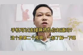 手机可以控制麻将机你知道吗？这个是第二个视频一起来了解一下吧视频封面