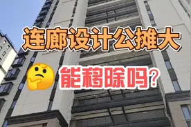 连廊设计公摊大，能否省去，看完你就明白！视频封面