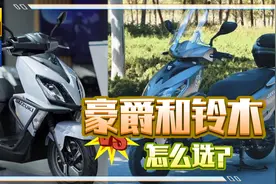 豪爵和铃木怎么选？我来告诉你答案视频封面