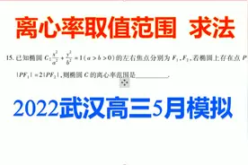 2022武汉高三五月模拟：与焦半径有关的离心率取值范围求法视频封面