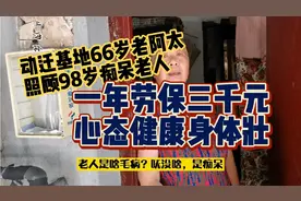66岁老太照顾98岁痴呆老人！一年劳保只有三千块，心态健康身体壮视频封面