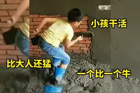 小孩干活比大人还厉害，真是一个比一个牛视频封面