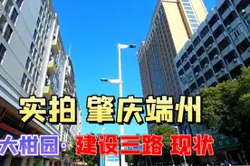 实拍现状：肇庆端州区，建设三路大柑园路段，曾经街头人来人往视频封面