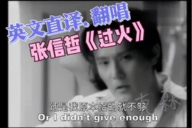 英文直译版 张信哲《过火🔥》视频封面