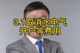 3.1日起，水电气开户等费用取消视频封面