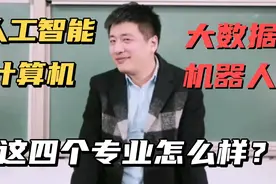 张雪峰：机器人，人工智能，大数据，计算机这四个专业怎么样？视频封面
