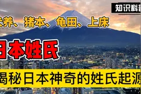 犬养、猪本、上床，日本姓氏到底有多奇葩？揭秘日本姓氏的来源！视频封面