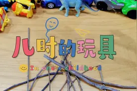 没有手机的童年我们是这样玩的，玩具很简单，但是真的很快乐！