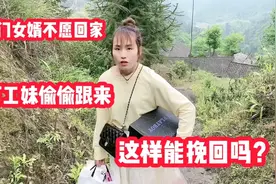 上门女婿不愿回家，打工妹偷偷跟来，看他究竟在干嘛？视频封面