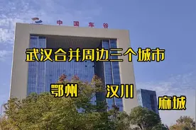 武汉，如果想超越成都，必须合并的城市，鄂州，汉川，网友怎么看视频封面