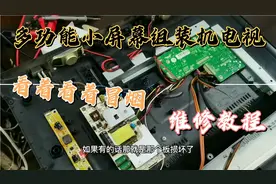 多功能液晶电视看着看着冒烟，屏幕黑屏维修教程视频封面