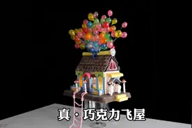 你小时候有没有梦想过！拥有一栋《可以吃的巧克力房子》！视频封面