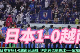 【世预赛】日本1-0越南！世界排名相差70位，日本只赢了越南一球视频封面