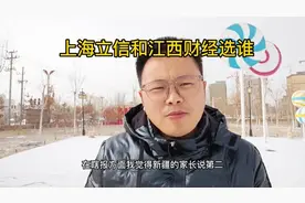 上海立信会计专业的录取分居然比江西财经的会计专业分还要高视频封面