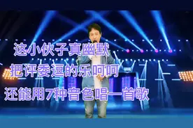配音表演这小伙子真幽默，把评委逗的乐呵呵，用7种音色唱一首歌视频封面