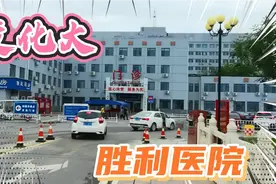 山东东营 胜利医院正在发生翻天覆地的变化 您知道吗？视频封面