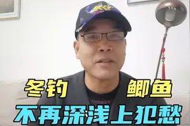冬钓鲫鱼，不知道钓深还是钓浅？给你支一招，总能聚到鱼、钓到鱼视频封面