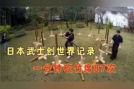 日本武士砍竹席，创世界记录，少林寺表示不服视频封面