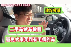 二手车试车全教程，避免大家买到有毛病的车！建议收藏！